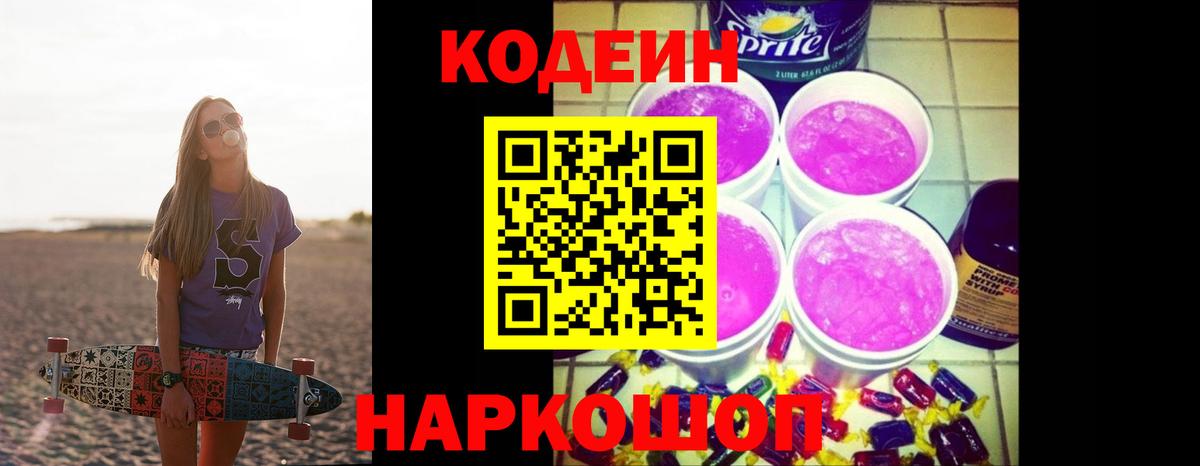 Кодеин Purple Drank  Вход с VPN  Жигулёвск 